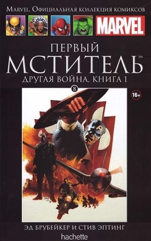 Перший месник. Інша Війна. Том 1. Книга 8