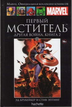 Перший Мститель. Інша війна. Том 2. Книга 10