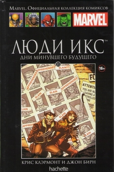 Люди Ікс. Дні минулого майбутнього. книга 11