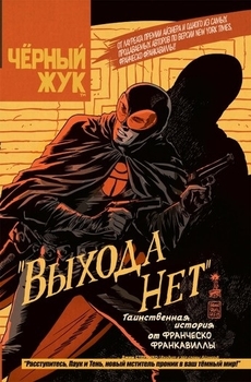 Чорний жук. Виходу немає