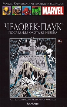 Человік-Павук. Остання полювання Крейвена. Книга 13