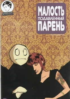 Малость подавленный парень #4 (сиреневая обл.)