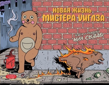 Нове життя містера Уіглза