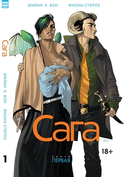 Сага. книга 1