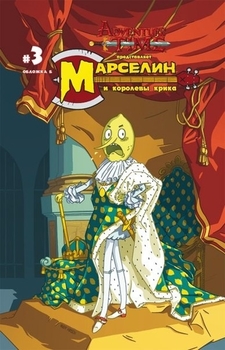 Марселин и Королевы Крика №3 обл Б