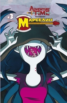 Марселин и Королевы Крика №3 обл A