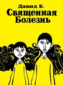 Свята хвороба