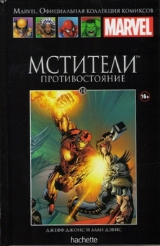 Месники. Протистояння. книга 14