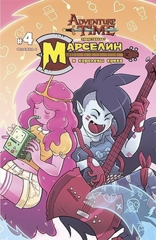 Марселин и Королевы Крика №4 Обложка Б