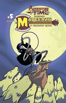 Марселин и Королевы Крика №5 обл Б