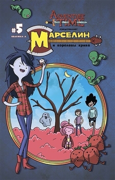 Марселин и Королевы Крика №5 обл A