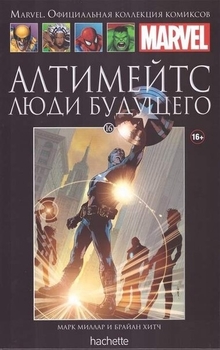 Алтимейтс. Люди майбутнього. Книга 16