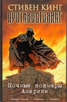 Противостояние. Книга 2. Ночные Кошмары Америки