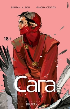 Сага. книга 2