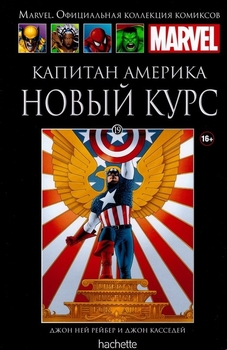 Капітан Америка. Новий курс. книга 19