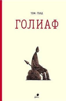Голіаф