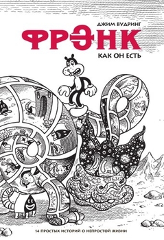 Френк, такий, яким він є