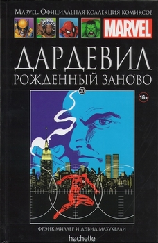 Дардевіл. Народжений заново. книга 20