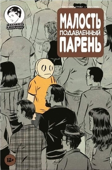 Малость подавленный парень #9 обл А