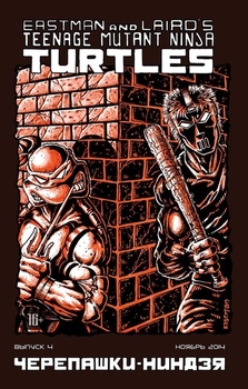 Класичні Черепашки-ніндзя №4