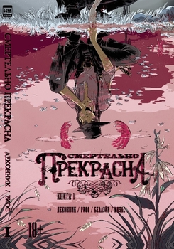 смертельно Прекрасна