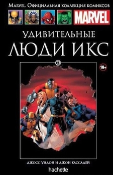 Дивовижні Люди Ікс. Страшне. книга 23