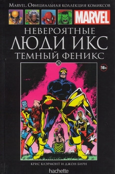 Неймовірні Люди Ікс. Темний Фенікс. книга 24