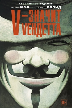 V - значить Vендетта