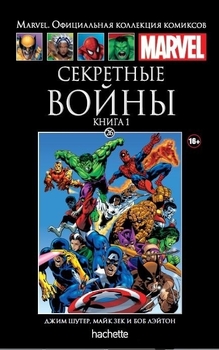 Секретные войны. Том 1. Книга 26