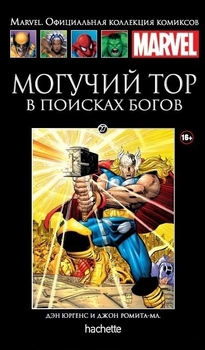 Могутній Тор. У пошуках богів. книга 27