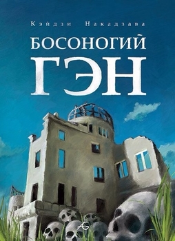Босоногий Ген. Том 3