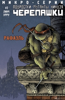 Підлітки-мутанти-ніндзя Черепашки Рафаель