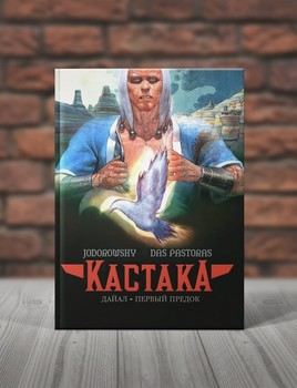 Кастака. Дайал — Первый Предок