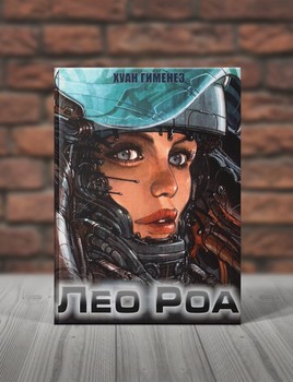 Лео Роа