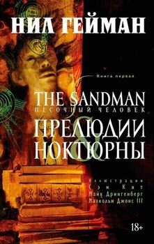 Пісочна людина. Книга 1. Прелюдії і Ноктюрн