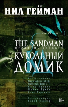 Пісочна людина. Книга 2. Ляльковий Будиночок