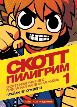 Скотт Пілгрім і його чудова маленьке життя. Том 1