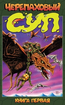 Черепаховый Суп. Книга 1