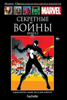 Секретные войны. Том 2. Книга 32