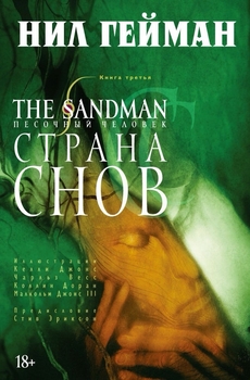 Пісочна людина. Книга 3. Країна снів