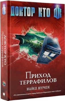 Доктор Хто. Прихід Террафілів