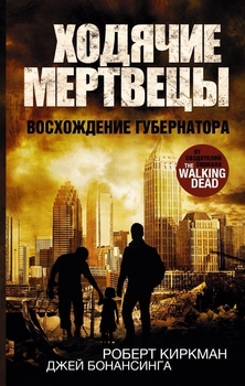 Ходячі мерці. сходження Губернатора