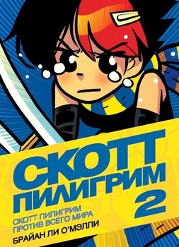 Скотт Пілгрім проти всього світу. Том 2