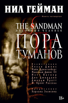 Пісочна людина. Книга 4. Пора Туманов
