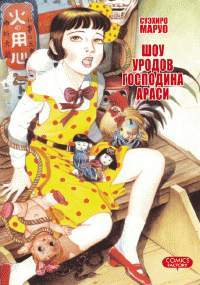 Шоу уродів пана Араси