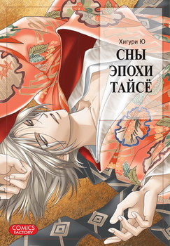 Сни епохи Тайсё