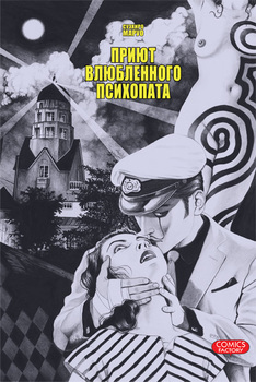 Приют закоханого психопата