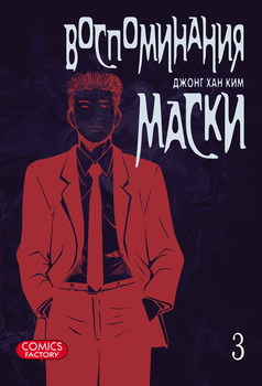 Спогади маски. Том 3
