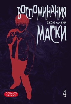 Спогади маски. Том 4