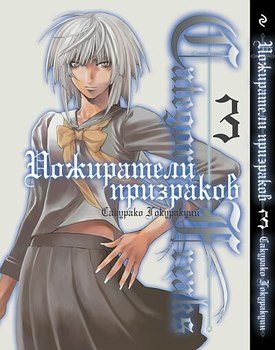 Пожиратели призраков. Книга 3
